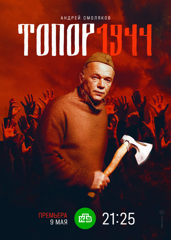Топор. 1943 - постер сериала